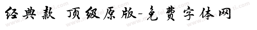 经典款 顶级原版字体转换